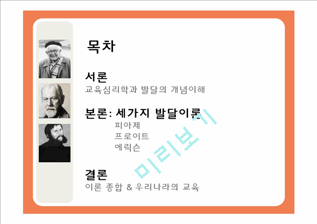 2000원]피아제, 프로이트, 에릭슨의 발달이론 비교 분석과 시사점 및 우리나라의 교육(2012년 추천 우수 레포트 선정★★★★★).ppt